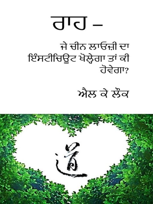 Title details for ਰਾਹ –  ਜੇ ਚੀਨ ਲਾਓਜ਼ੀ ਦਾ ਇੰਸਟੀਚਿਊਟ ਖੋਲ੍ਹੇਗਾ ਤਾਂ ਕੀ ਹੋਵੇਗਾ? by L. K. Locke - Available